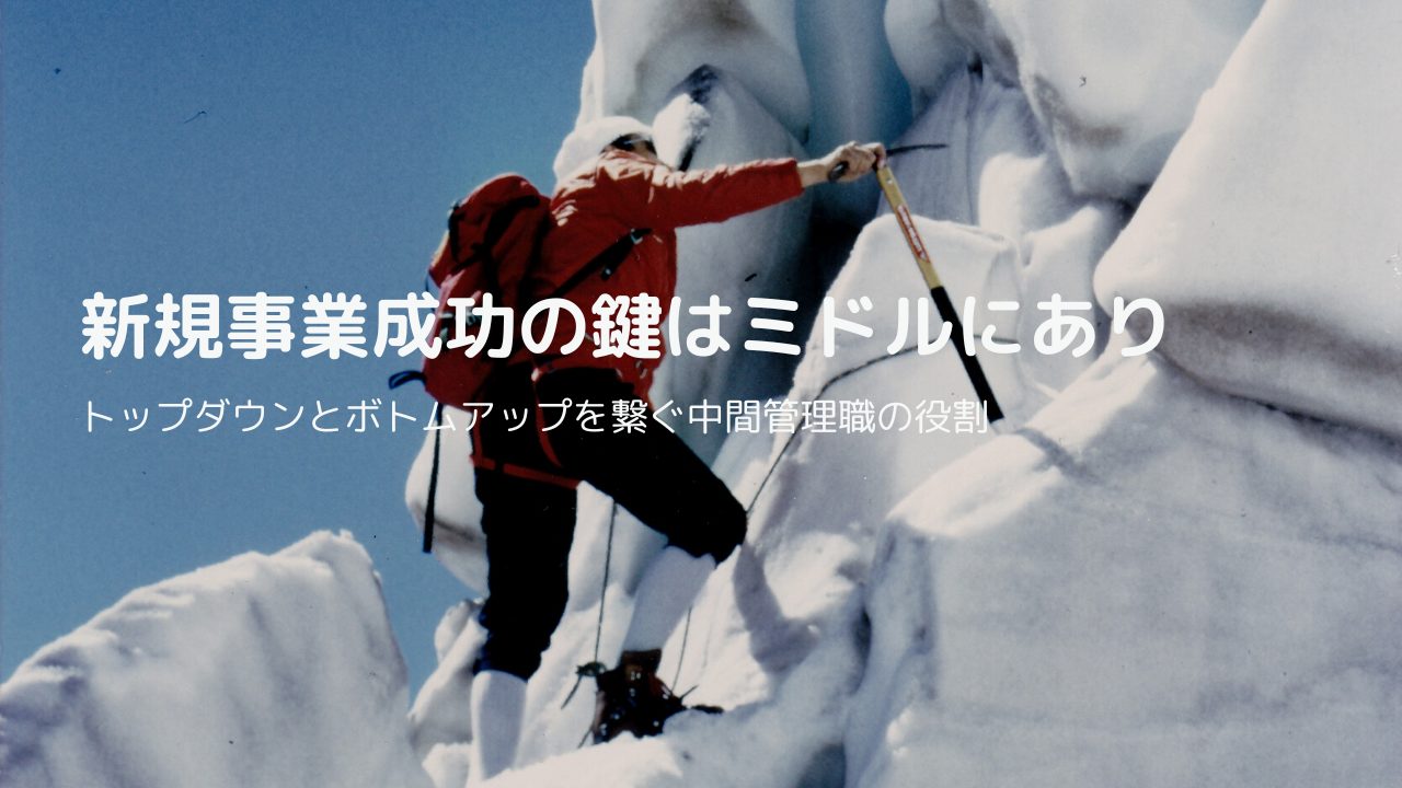 新規事業成功の鍵はミドルにあり！トップダウンとボトムアップを繋ぐ中間管理職の役割