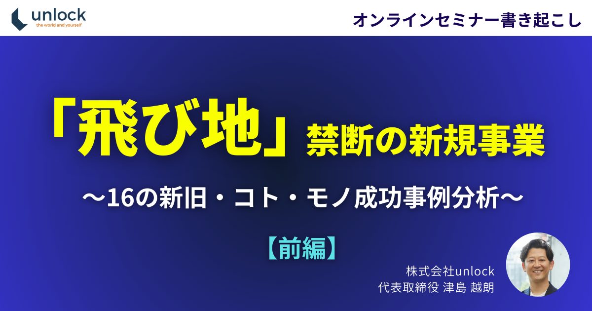 【2025年最新版】「飛び地」禁断の新規事業  ～16の新旧・コト・モノ成功事例分析～