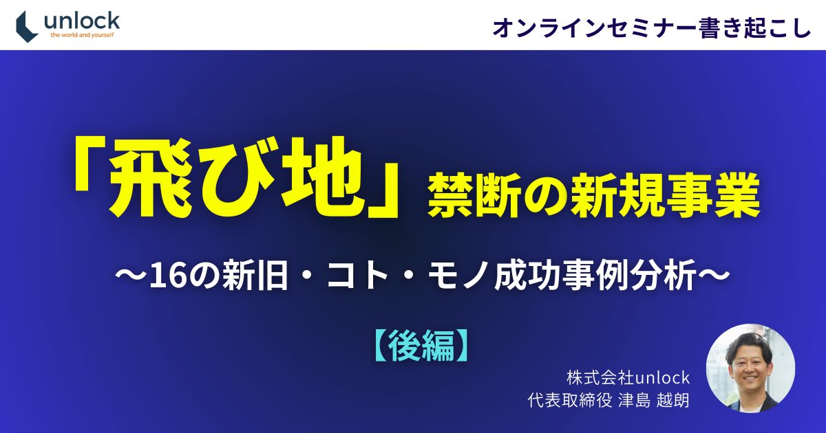 【2025年最新版】「飛び地」禁断の新規事業  ～16の新旧・コト・モノ成功事例分析～