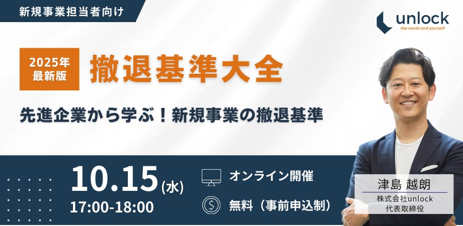 【オンラインセミナー開催】撤退基準大全 ～先進企業から学ぶ新規事業の撤退基準～