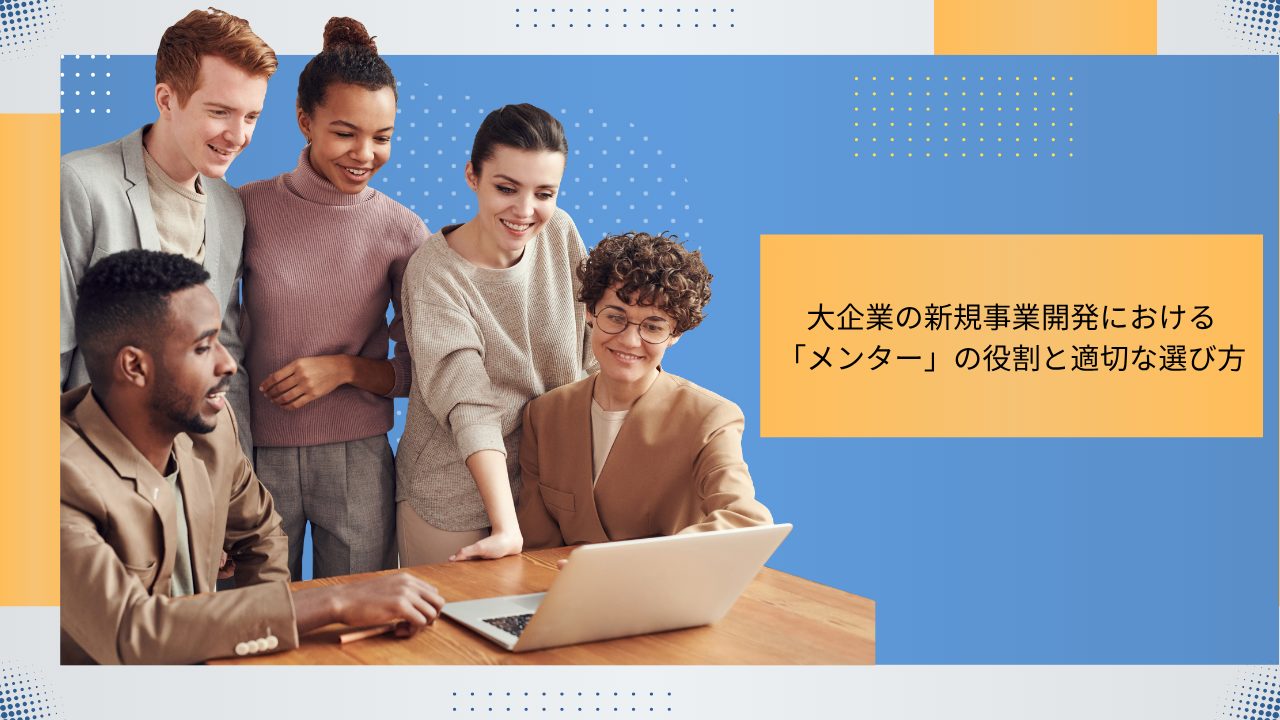 大企業の新規事業開発における「メンター」の役割と適切な選び方