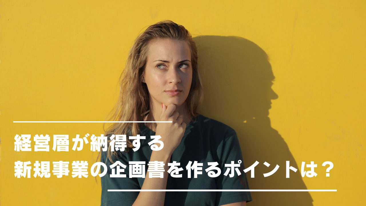 経営層が納得する新規事業の企画書を作るポイントは？
