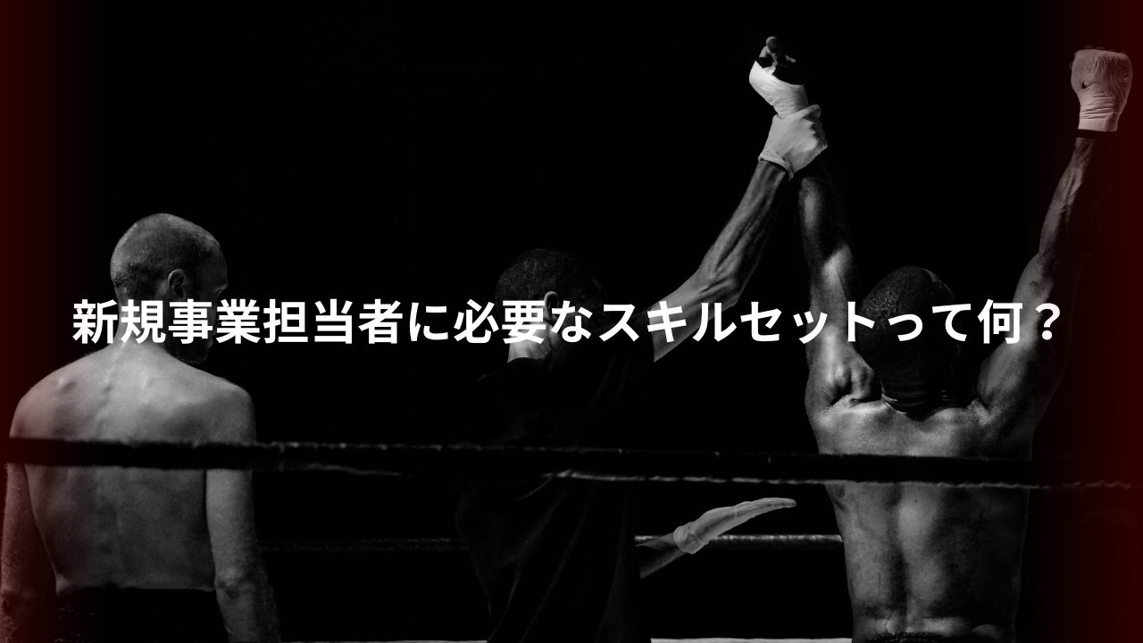新規事業担当者に必要なスキルセットって何？