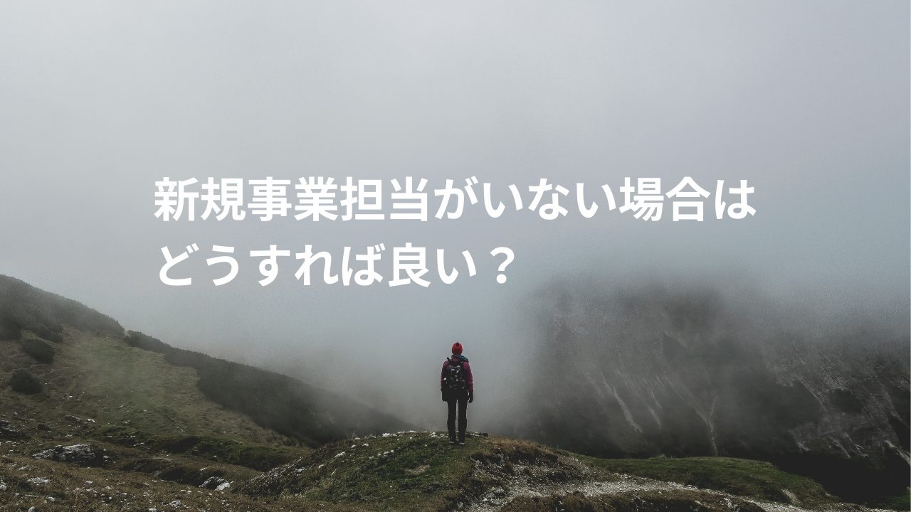 新規事業担当がいない場合はどうすれば良い？