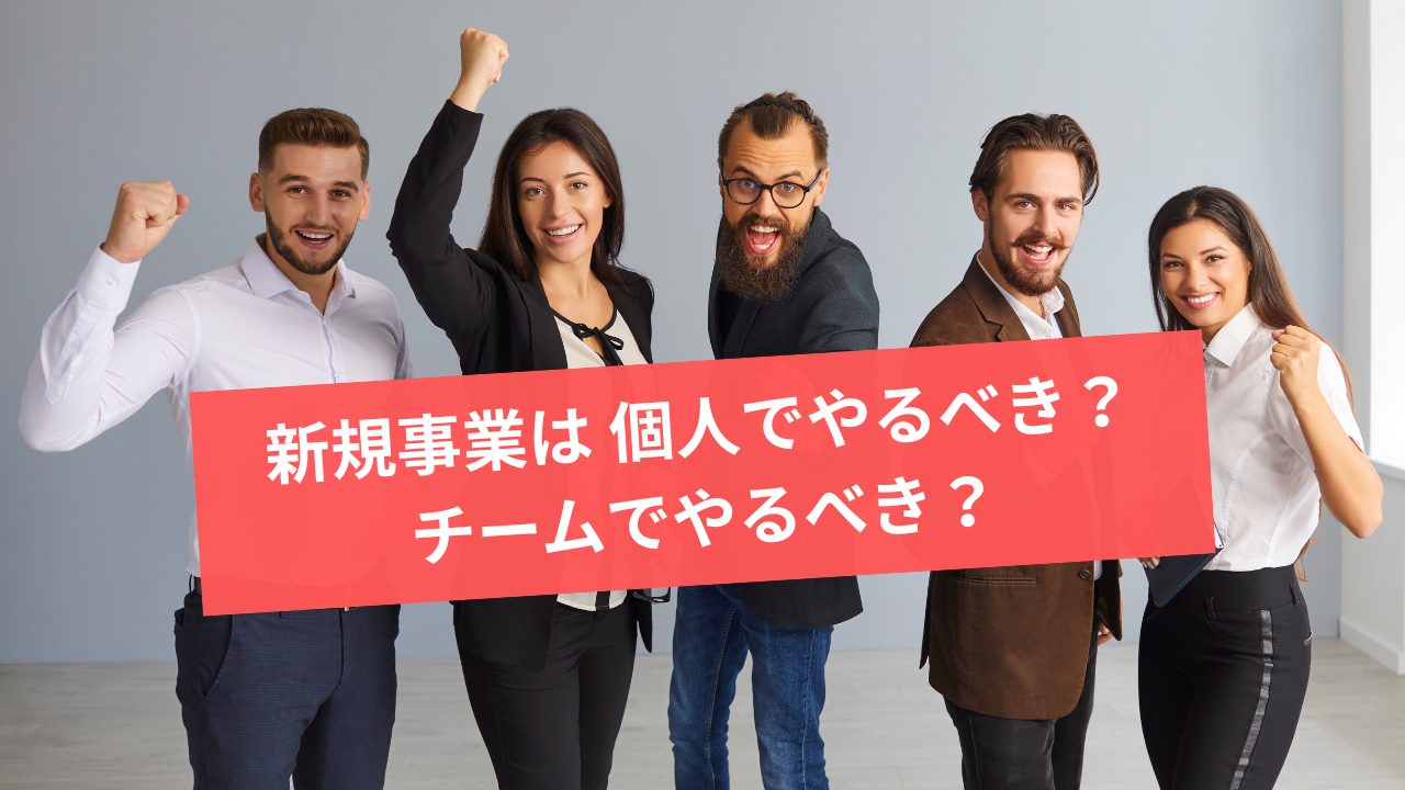 新規事業は個人でやるべき？チームでやるべき？