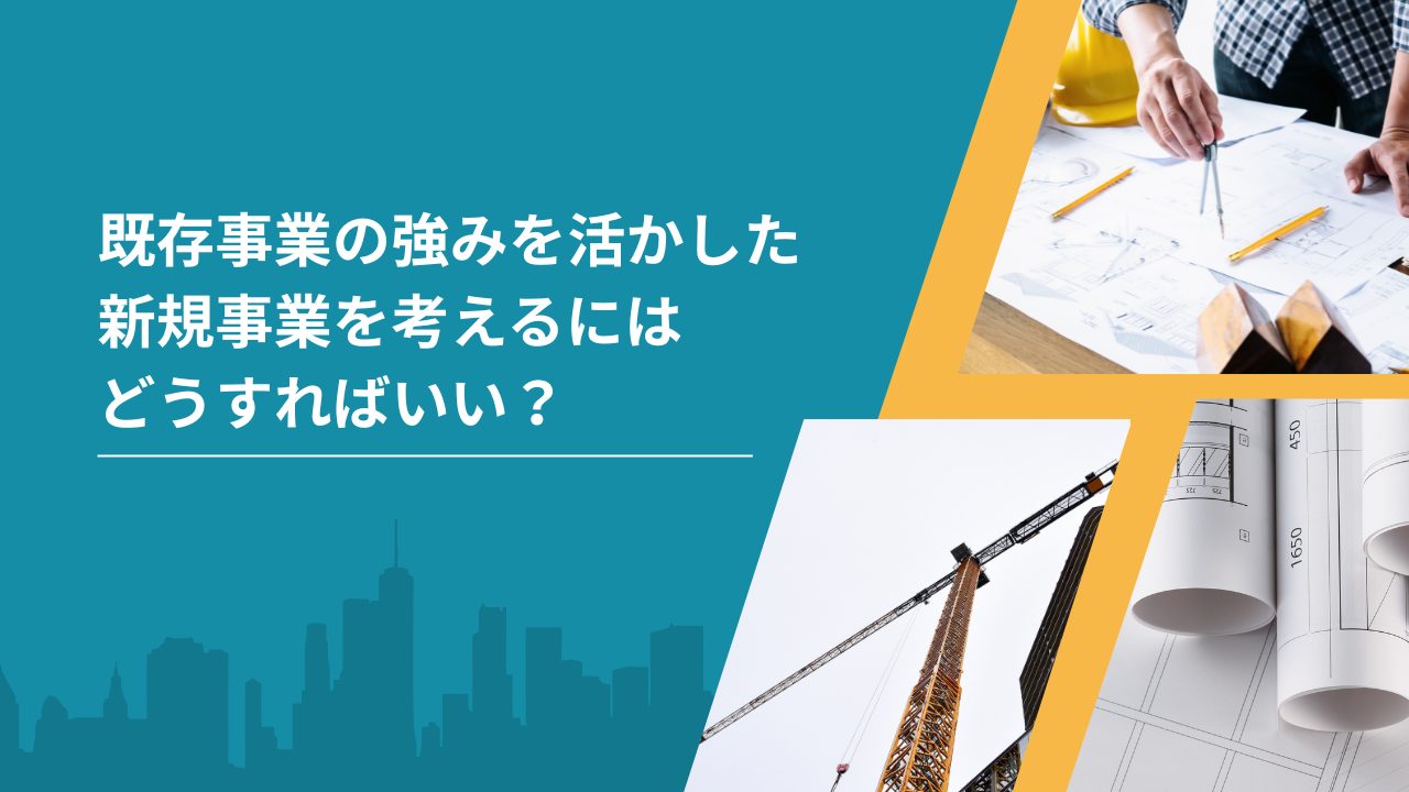 既存事業の強みを活かした新規事業を考えるにはどうすればいい？