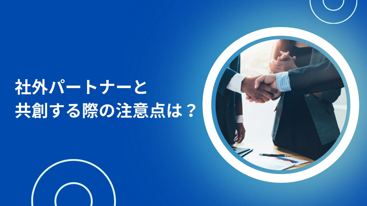 社外パートナーと共創する際の注意点は？