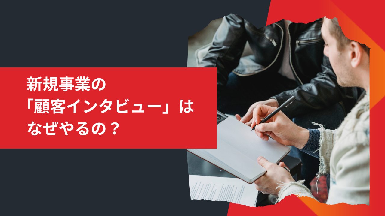 新規事業の「顧客インタビュー」はなぜやるの？