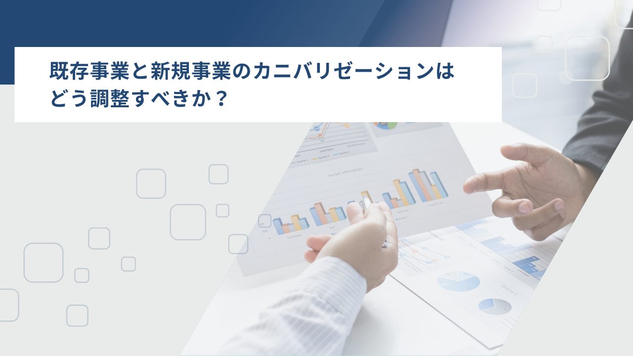 既存事業と新規事業のカニバリゼーションはどう調整すべきか？