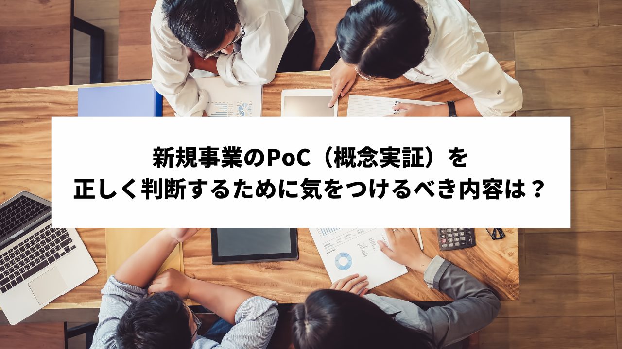 新規事業のPoC（概念実証）を正しく判断するために気をつけるべき内容は？