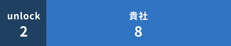 unlock2 | 貴社8