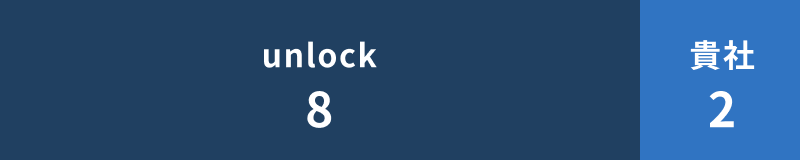 unlock8 | 貴社2
